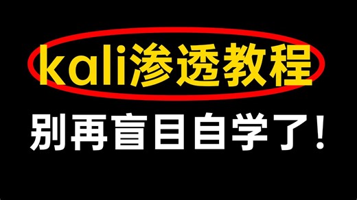别在盲目自学了！目前B站最全最细的kali渗透全套教程，2026最新版，包含网络安全所有干货！七天就能从小白到大神！少走99%的弯路！存下吧！很难找全的！