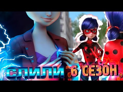 ОБЯЗАТЕЛЬНО посмотри ЧТО ИЗВЕСТНО о 6 сезоне ЛЕДИ БАГ и СУПЕР КОТ / Дата выхода в России!