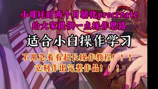 小哥耗时两个月驯化procreate给大家提供一点操作及思路