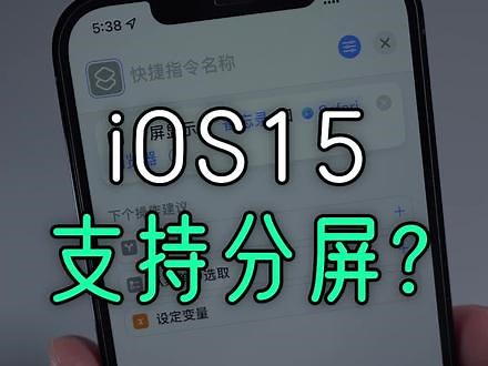 iPhone升级iOS15后支持分屏了？想多啦！