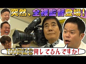 [Celebrating 100 episodes] Muranishi Tooru goes wild on his first YouTube appearance & Tsuda gets...