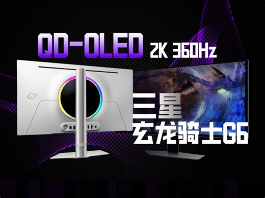 【逆狱】QD-OLED搭配2K 360Hz的武魂融合技！——三星 玄龙骑士 奥德赛G6实测报告