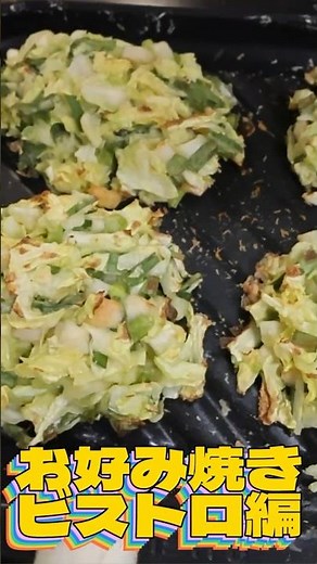 お好み焼きをビストロで作る！キャベツたっぷりの簡単レシピ