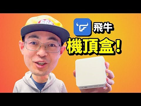 80块捡垃圾矿难斐讯N1改造飞牛Nas影视高清电视盒子