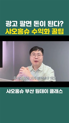 광고 팔면 돈이 된다? 샤오홍슈 수익화 꿀팁