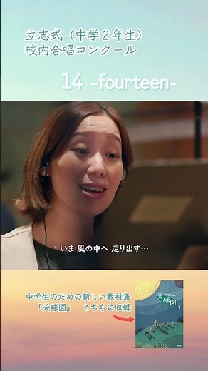 【立志式・合唱コンクール】14-fourteen- 教科書掲載曲 #shorts