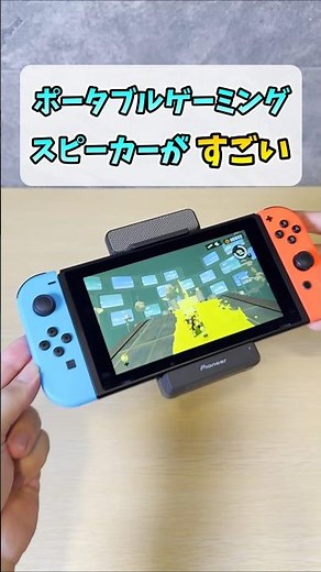 switchを爆音📢で遊ぶ専用スピーカー【Pioneer SOUND TECTOR】 #shorts