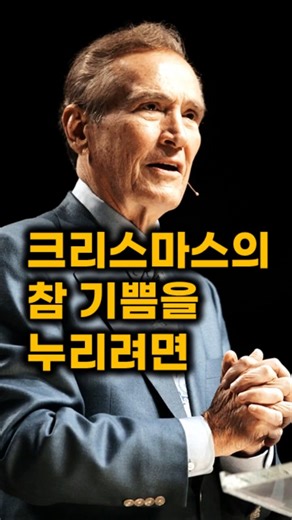 "크리스마스를 기쁘게 보내려면!" 애드리언 로저스 #크리스마스 #영어설교 #말씀PT