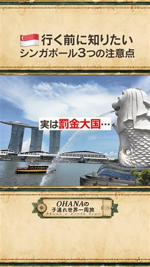 🇸🇬シンガポールNGルール🚫罰金もある😱行く前に最後まで見て確認してね⚠️