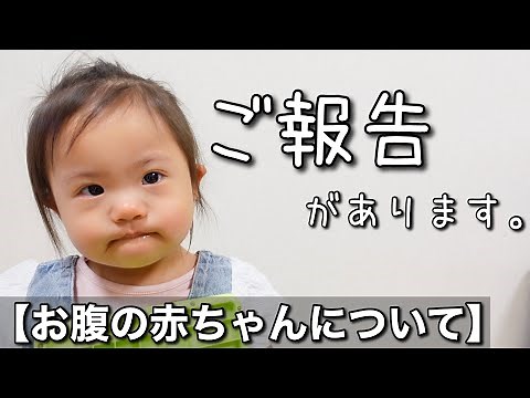 お腹の赤ちゃんについて大切なご報告があります。