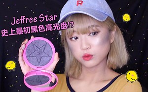 【中字】史上最初黑色高光盘试色！ Jeffree Star高光盘试色