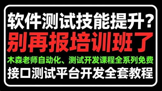python高级测试开发课程接口测试平台开发全套免费【木森老师录制】