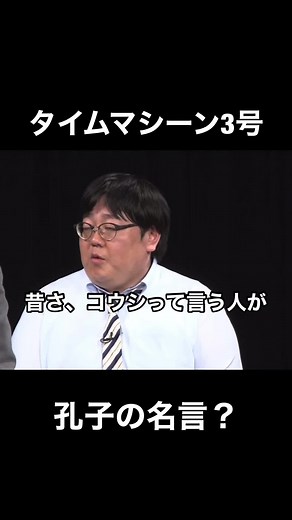 孔子の名言？#タイムマシーン3号 #漫才