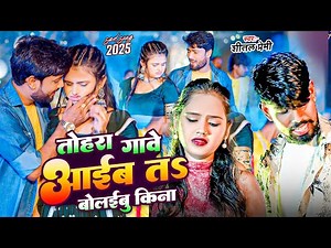 तोहरा गावे आईब त बोलईबु किना |#Shital Premi Tohara Gawe Aayib Ta Bolaibu Kina Bhojpuri Sad Song 2024