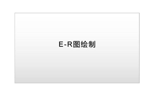 E-R图绘制