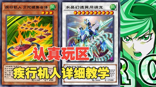 区一样的决斗者，疾行机人详细教学！【游戏王决斗链接国服】