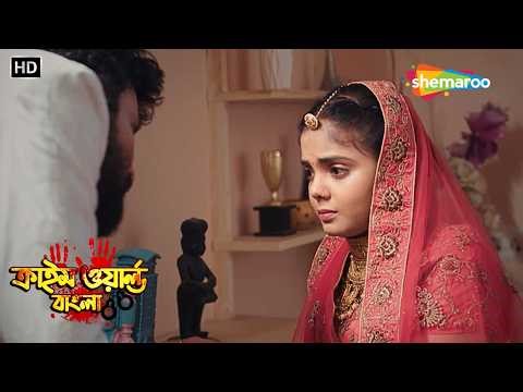 বিয়ের রাতে স্বামীর অত্যাচার || Bangla Crime Show | বাংলা ক্রাইম শো | Bangla Crime Serial