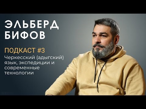 Elberd Bifov: The Circassian (Adyghe) Language, Field Expeditions & Modern Technologies | Podcast #3