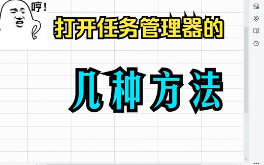 【电脑基本操作】打开任务管理器的几种方法；如何强行关闭程序和进程