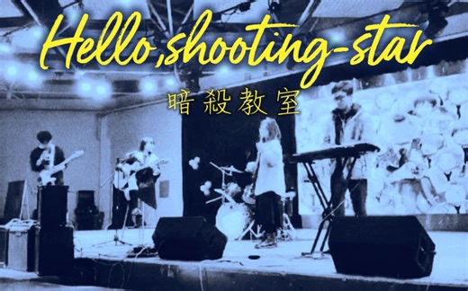 Hello,shooting-star 暗杀教室 乐队cover 流火SAY乐团——2021.12.18 in 霜月夜