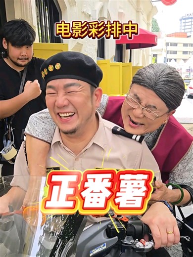 《阿炳日记》Part 15 拍戏最享受就是好玩 @梁志强JackNeo #阿炳vs梁婆婆 #梁婆婆vs阿炳 #阿炳 #梁婆婆 #2026贺岁电影