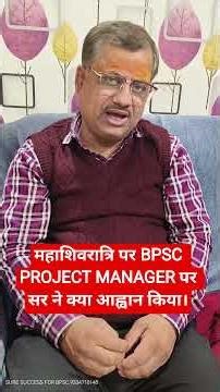 महाशिवरात्रि पर BPSC PROJECT MANAGER पर सर ने क्या आह्वान किया। #bpsc #projectmanager #shorts #viral