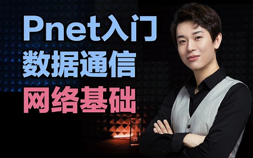 思科《PNET入门教程》4、数据通信网络基础