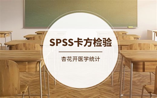 SPSS卡方检验在SPSS中的详细操作步骤及结果解读