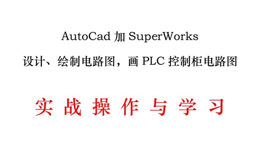Autocad加SuperWORKS，快速简捷、设计绘制电路图、画PLC电路图