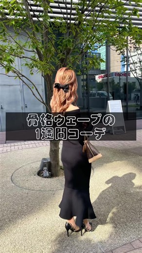 骨格ウェーブの1週間コーデ紹介🤍