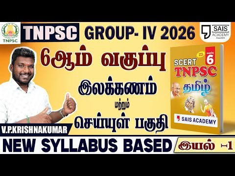 2026💥 NEW SYLLABUS BASED 6th இலக்கணம் & செய்யுள்பகுதி - VIDEO-1🔥