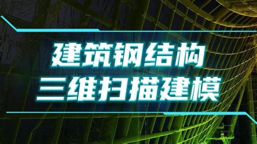 建筑钢结构三维扫描建模全流程拆解：从点云采集到模型交付，避坑指南在此