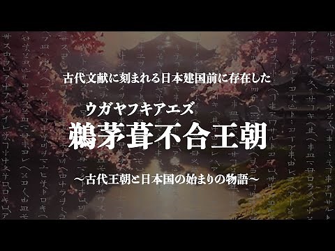 Understanding Japan Episode 33: The Ugayafukiaezu Dynasty - The story of Japan's ancient dynasty ...
