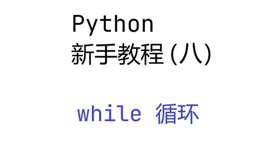Python新手教程（八）——While 循环