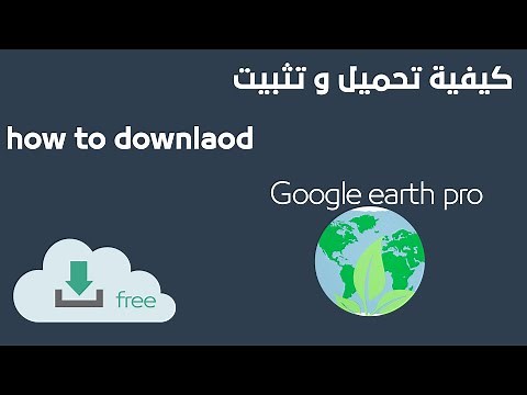 كيفية تحميل و تثبيت How to download and install Google earth pro