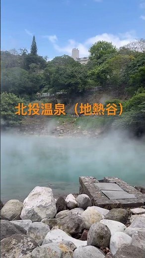 北投温泉 #台湾旅行 #北投温泉 #地熱谷