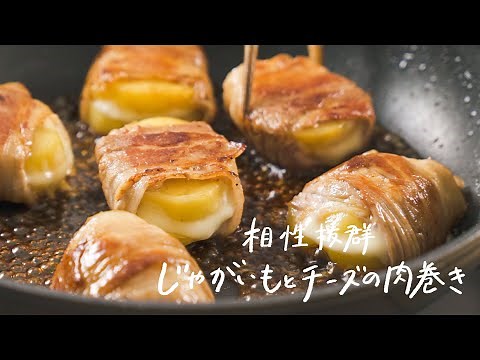 【630万再生レシピ】最高の組み合わせ「じゃがいもとチーズの肉巻き」の作り方