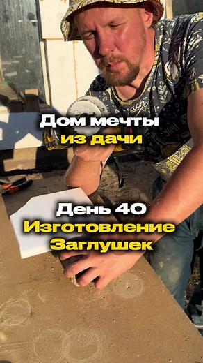 Дачный домик мечты: Подготовка пенопластовых заглушек