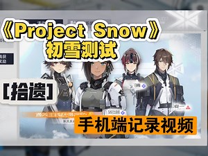 [拾遗]《Project Snow》初雪测试 手机端记录视频