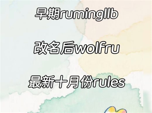 哇撒！超全合集安利！早期rumingllb！！！wolfru！！！最新十月份！！！