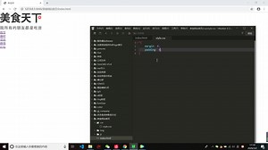【多多鱼】HTML CSS前端网页小白入门教程之大学生网页作业实战课程美食网首页