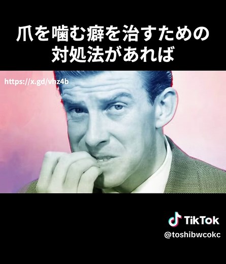 爪を噛む癖の危険性と対処法