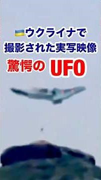驚愕のUFO実写映像！ #宇宙人 #alien #space