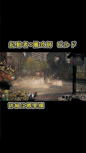 【Remnant2 レムナント2 ゲーム情報 The Forgotten Kingdom】 難易度アポカリプスでも対応出来る 『起動者+儀式師』 ファイアストーム回し #Remnant2状態異常ビルド
