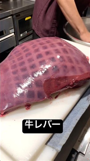 新鮮な牛レバー、仕込みの裏側。職人の丁寧な下処理をご覧ください。 #beefsteak #japanesefood