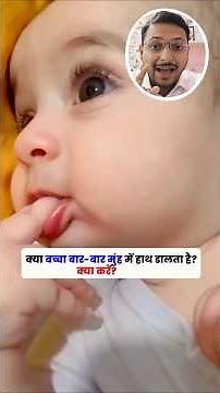 छोटे बच्चे का बार बार मुंह में उंगली डालना क्या ये सही है ?? #mouthing #newborn #baby #infant