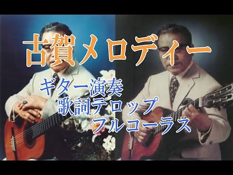 懐かしの古賀メロディー10曲 歌詞テロップ付き動画NO1