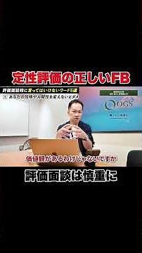 【慎重に】定性評価の正しいフィードバックとは？