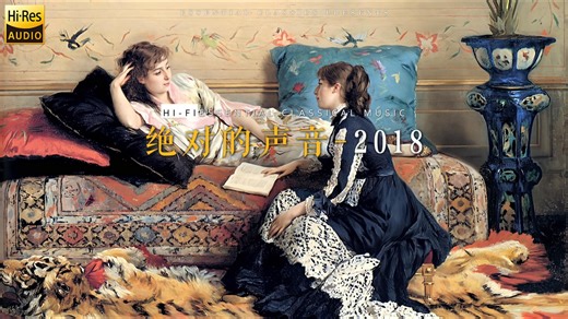 【Hi-Res】TAS《绝对的声音》系列20-2018无损发烧版