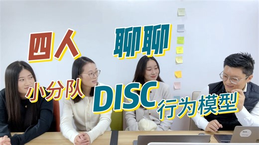 四人小分队-聊聊DISC行为模型